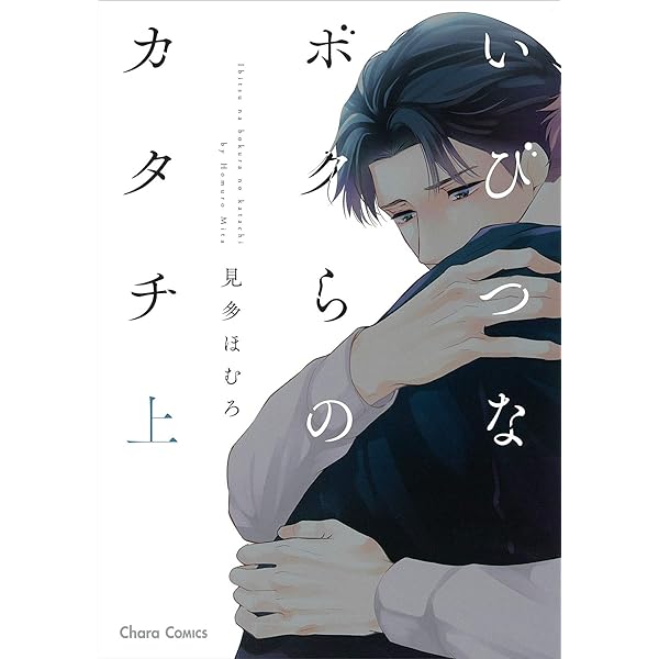 Amazon.co.jp: いびつなボクらのカタチ(上) (CHARA コミックス) : 見多